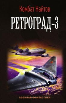 Ретроград-3 - Комбат Найтов - Аудиокниги лучшие mp3 слушать ~ бесплатно без регистрации - knigaaudio.com