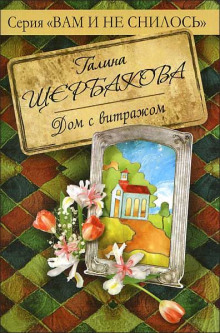 Дом с витражом - Галина Щербакова - Аудиокниги лучшие mp3 слушать ~ бесплатно без регистрации - knigaaudio.com