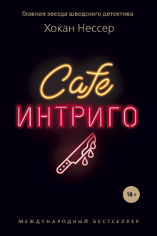 Cafe «Интриго» - Хокан Нессер - Аудиокниги лучшие mp3 слушать ~ бесплатно без регистрации - knigaaudio.com