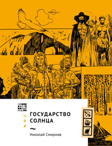 Государство Солнца - Николай Смирнов - Аудиокниги лучшие mp3 слушать ~ бесплатно без регистрации - knigaaudio.com