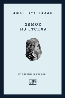 Замок из стекла - Джаннетт Уоллс - Аудиокниги лучшие mp3 слушать ~ бесплатно без регистрации - knigaaudio.com