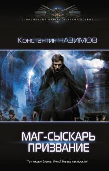 Маг-сыскарь. Призвание - Константин Назимов - Аудиокниги лучшие mp3 слушать ~ бесплатно без регистрации - knigaaudio.com