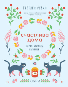 Счастлива дома - Рубин Гретхен - Аудиокниги лучшие mp3 слушать ~ бесплатно без регистрации - knigaaudio.com