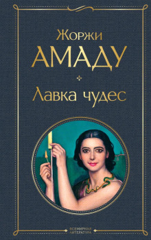 Лавка чудес - Жоржи Амаду - Аудиокниги лучшие mp3 слушать ~ бесплатно без регистрации - knigaaudio.com