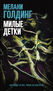 Милые детки - Мелани Голдинг - Аудиокниги лучшие mp3 слушать ~ бесплатно без регистрации - knigaaudio.com