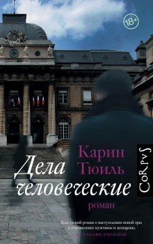 Дела человеческие - Карин Тюиль - Аудиокниги лучшие mp3 слушать ~ бесплатно без регистрации - knigaaudio.com