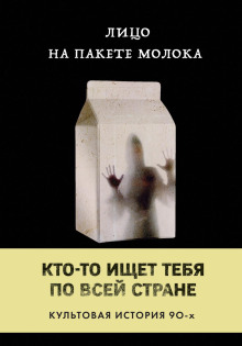 Лицо на пакете молока - Кэролайн Куни - Аудиокниги лучшие mp3 слушать ~ бесплатно без регистрации - knigaaudio.com