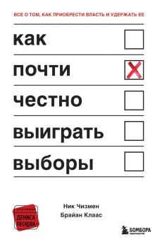 Как почти честно выиграть выборы - Брайан Клаас - Аудиокниги лучшие mp3 слушать ~ бесплатно без регистрации - knigaaudio.com