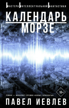 Календарь Морзе - Павел Иевлев - Аудиокниги лучшие mp3 слушать ~ бесплатно без регистрации - knigaaudio.com