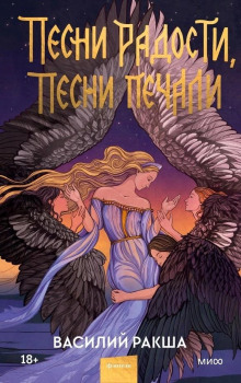 Песни радости, песни печали - Василий Ракша - Аудиокниги лучшие mp3 слушать ~ бесплатно без регистрации - knigaaudio.com