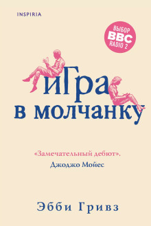 Игра в молчанку - Эбби Гривз - Аудиокниги лучшие mp3 слушать ~ бесплатно без регистрации - knigaaudio.com