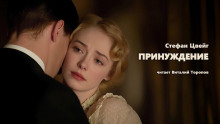 Принуждение - Стефан Цвейг - Аудиокниги лучшие mp3 слушать ~ бесплатно без регистрации - knigaaudio.com
