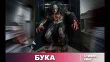 Бука - Стивен Кинг - Аудиокниги лучшие mp3 слушать ~ бесплатно без регистрации - knigaaudio.com