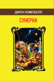 Сумерки - Джон Кэмпбелл - Аудиокниги лучшие mp3 слушать ~ бесплатно без регистрации - knigaaudio.com