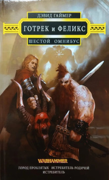 Истребитель родичей - Дэвид Гаймер - Аудиокниги лучшие mp3 слушать ~ бесплатно без регистрации - knigaaudio.com