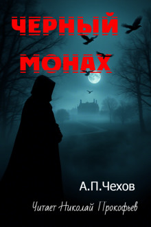 Чёрный монах - Антон Чехов - Аудиокниги лучшие mp3 слушать ~ бесплатно без регистрации - knigaaudio.com
