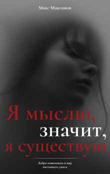 Я мыслю, значит, я существую - Макс Максимов - Аудиокниги лучшие mp3 слушать ~ бесплатно без регистрации - knigaaudio.com