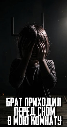 Брат приходил перед сном в мою комнату - MidnightPenguin - Аудиокниги лучшие mp3 слушать ~ бесплатно без регистрации - knigaaudio.com