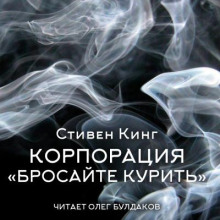 Корпорация «Бросайте курить» - Стивен Кинг - Аудиокниги лучшие mp3 слушать ~ бесплатно без регистрации - knigaaudio.com