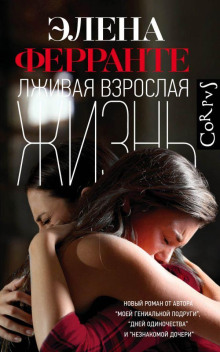 Лживая взрослая жизнь - Элена Ферранте - Аудиокниги лучшие mp3 слушать ~ бесплатно без регистрации - knigaaudio.com