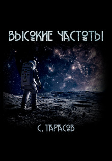 Высокие частоты - Сергей Тарасов - Аудиокниги лучшие mp3 слушать ~ бесплатно без регистрации - knigaaudio.com