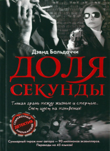 Доля секунды - Дэвид Балдаччи - Аудиокниги лучшие mp3 слушать ~ бесплатно без регистрации - knigaaudio.com