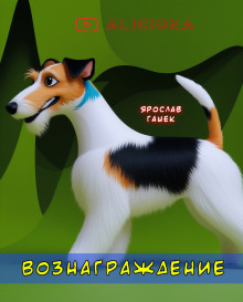 Вознаграждение - Ярослав Гашек - Аудиокниги лучшие mp3 слушать ~ бесплатно без регистрации - knigaaudio.com