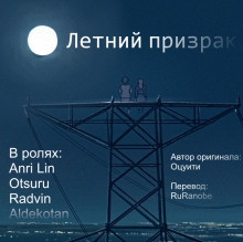 Летний призрак - Оцуити - Аудиокниги лучшие mp3 слушать ~ бесплатно без регистрации - knigaaudio.com