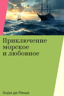 Приключение морское и любовное - Анри де Ренье - Аудиокниги лучшие mp3 слушать ~ бесплатно без регистрации - knigaaudio.com