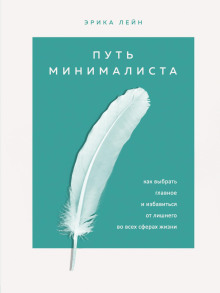 Путь минималиста. Как выбрать главное и избавиться от лишнего во всех сферах жизни - Эрика Лейн - Аудиокниги лучшие mp3 слушать ~ бесплатно без регистрации - knigaaudio.com