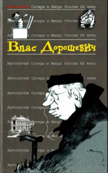 Русский язык - Влас Дорошевич - Аудиокниги лучшие mp3 слушать ~ бесплатно без регистрации - knigaaudio.com
