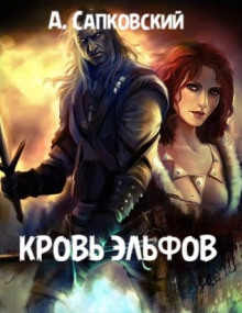 Кровь эльфов - Анджей Сапковский - Аудиокниги лучшие mp3 слушать ~ бесплатно без регистрации - knigaaudio.com