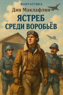 Ястреб среди воробьёв - Дин Маклафлин - Аудиокниги лучшие mp3 слушать ~ бесплатно без регистрации - knigaaudio.com