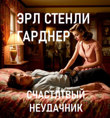 Счастливый неудачник - Эрл Стэнли Гарднер - Аудиокниги лучшие mp3 слушать ~ бесплатно без регистрации - knigaaudio.com