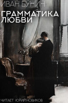 Грамматика любви - Иван Бунин - Аудиокниги лучшие mp3 слушать ~ бесплатно без регистрации - knigaaudio.com