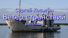 Ветер странствий - Сергей Косыгин - Аудиокниги лучшие mp3 слушать ~ бесплатно без регистрации - knigaaudio.com