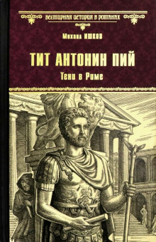 Тит Антонин Пий. Тени в Риме - Михаил Ишков - Аудиокниги лучшие mp3 слушать ~ бесплатно без регистрации - knigaaudio.com