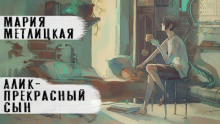 Алик - прекрасный сын - Мария Метлицкая - Аудиокниги лучшие mp3 слушать ~ бесплатно без регистрации - knigaaudio.com