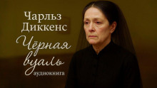 Чёрная вуаль - Чарльз Диккенс - Аудиокниги лучшие mp3 слушать ~ бесплатно без регистрации - knigaaudio.com