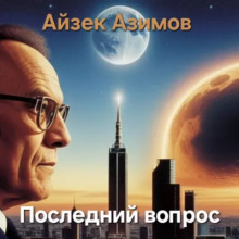Последний вопрос - Айзек Азимов - Аудиокниги лучшие mp3 слушать ~ бесплатно без регистрации - knigaaudio.com