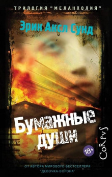 Бумажные души - Эрик Аксл Сунд - Аудиокниги лучшие mp3 слушать ~ бесплатно без регистрации - knigaaudio.com
