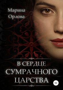 В сердце Сумрачного царства - Марина Орлова - Аудиокниги лучшие mp3 слушать ~ бесплатно без регистрации - knigaaudio.com