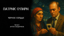 Чёрное Сердце - Патрик О&#039 - Аудиокниги лучшие mp3 слушать ~ бесплатно без регистрации - knigaaudio.com