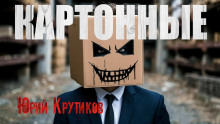 Картонные - Юрий Крутиков - Аудиокниги лучшие mp3 слушать ~ бесплатно без регистрации - knigaaudio.com