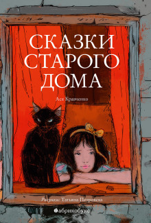Сказки старого дома - Ася Кравченко - Аудиокниги лучшие mp3 слушать ~ бесплатно без регистрации - knigaaudio.com