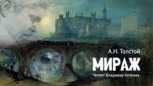 Мираж - Алексей Николаевич Толстой - Аудиокниги лучшие mp3 слушать ~ бесплатно без регистрации - knigaaudio.com