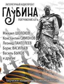 ГЛУБИНА. Погружение 63-е - Михаил Шолохов - Аудиокниги лучшие mp3 слушать ~ бесплатно без регистрации - knigaaudio.com