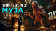 Муза - Энтони Бёрджесс - Аудиокниги лучшие mp3 слушать ~ бесплатно без регистрации - knigaaudio.com