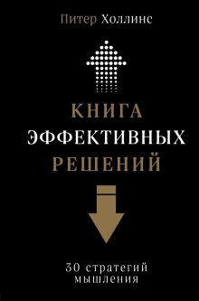 Книга эффективных решений: 30 стратегий мышления - Питер Холлинс - Аудиокниги лучшие mp3 слушать ~ бесплатно без регистрации - knigaaudio.com