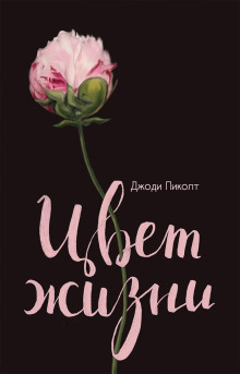 Цвет жизни - Джоди Пиколт - Аудиокниги лучшие mp3 слушать ~ бесплатно без регистрации - knigaaudio.com